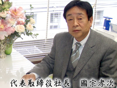 代表取締役社長 國宗孝次