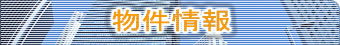 物件情報